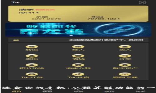 如何选择适合你的手机：从预算到功能的一站式指南