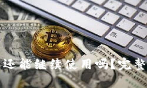 被盗过的TP钱包还能继续使用吗？完整解析与解决方案