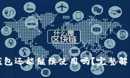 被盗过的TP钱包还能继续使用吗？完整解析与解决方案