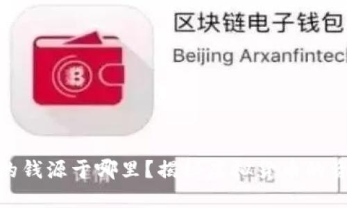 加密货币赚的钱源于哪里？揭秘虚拟货币的资金流动揭秘