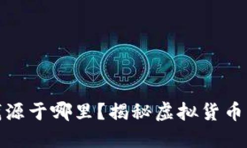 加密货币赚的钱源于哪里？揭秘虚拟货币的资金流动揭秘