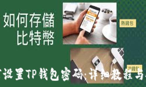   
如何设置TP钱包密码：详细教程与技巧