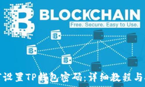   
如何设置TP钱包密码：详细教程与技巧