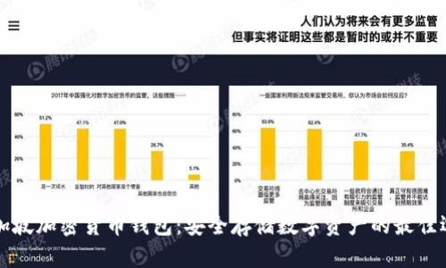 新加坡加密货币钱包：安全存储数字资产的最佳选择