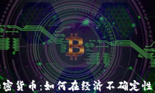 
通胀引发加密货币：如何在经济不确定性中找到机遇