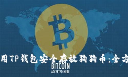 如何使用TP钱包安全存放狗狗币：全方位指南