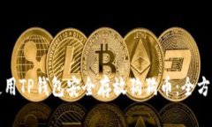 如何使用TP钱包安全存放狗狗币：全方