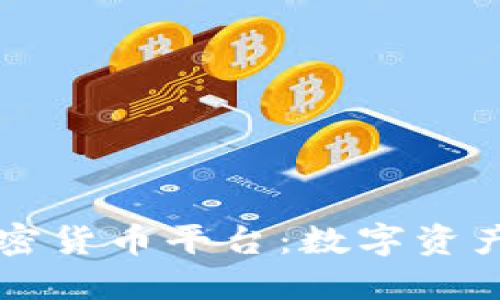 纳斯达克加密货币平台：数字资产交易的未来