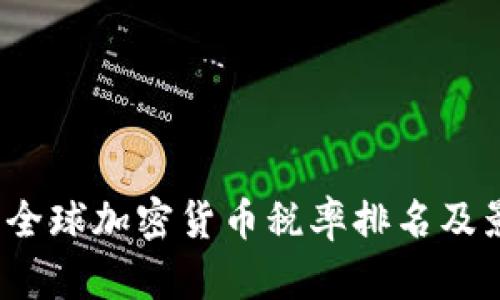 2023年全球加密货币税率排名及影响分析