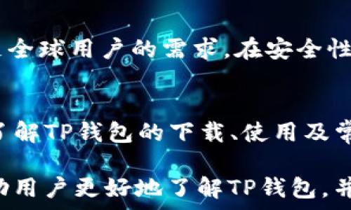   
  下载TP钱包官方下载：安全、便捷的数字资产管理工具 / 

关键词  
 guanjianci TP钱包, 数字资产, 钱包下载, 区块链技术 /guanjianci 

在当今数字经济飞速发展的时代，数字资产的管理变得越来越重要。TP钱包作为一个集成了多种数字资产管理功能的钱包，深受广大用户的喜爱。本文将围绕TP钱包的官方下载相关信息进行深度探讨，介绍其优势、功能、安全性等方面，旨在为用户提供全面、详细的信息。

一、TP钱包的基本介绍
TP钱包是一款致力于为用户提供安全、便捷的数字货币管理解决方案的钱包应用。它支持多种主流数字货币，包括比特币、以太坊等，以及一些新兴的区块链资产。用户可以方便地进行资产的存储、转账、交易等操作，极大地方便了数字资产的管理。
TP钱包不仅仅是一款简单的钱包应用，它还融入了丰富的区块链应用生态，用户可以在钱包内进行去中心化交易、参与各类区块链项目，甚至可以进行资产的质押与借贷等操作。

二、TP钱包的下载步骤及平台
下载TP钱包的步骤非常简单。首先，用户需要访问TP钱包的官方网站，根据自己的设备选择相应的版本进行下载。无论是安卓还是iOS系统，TP钱包都提供的下载链接。
值得注意的是，用户在下载TP钱包时，务必要选择官方网站进行下载，以避免落入钓鱼网站的陷阱。安全第一是数字资产管理的基本原则。
在官网下载完成后，用户可以根据提示完成安装，一般来说，安装过程中会有简单的操作说明，用户按照说明进行操作即可顺利安装完毕。

三、TP钱包的核心功能
TP钱包的核心功能主要包括资产管理、转账、交易、去中心化交易所（DEX）等。用户通过TP钱包，可以方便快捷地管理多种数字资产，并随时随地进行交易。
在资产管理方面，TP钱包提供了多种数字资产的支持，用户可以在一个钱包中管理不同类型的数字货币，这大大提高了资产管理的便捷性。
转账功能是TP钱包的一大亮点，用户可以在钱包中一键转账，无需复杂的操作流程。同时，TP钱包还支持交易功能，用户可以实时进行数字资产的买卖，获取最佳的交易价格。

四、TP钱包的安全性分析
安全性是TP钱包最为重视的方面之一。为了确保用户的资产安全，TP钱包采取了多重安全防护机制，包括私钥保护、双重身份验证、高级加密技术等。
在TP钱包中，用户的私钥只保存在本地设备上，TP钱包并不保存用户的资产信息，这样即使钱包的服务器被攻击，用户的数字资产也能得到有效保护。同时，TP钱包还提供了数据加密功能，确保用户的交易数据不会被泄露。
在资金安全方面，TP钱包定期进行安全审计，并与多家安全公司合作，实时监控系统的安全状态，以确保用户的资产处于安全可靠的状态。

五、TP钱包的用户反馈和市场口碑
TP钱包自上线以来，受到了众多用户的欢迎，市场反馈十分积极。在各大应用商店中，TP钱包的评分普遍较高，用户普遍对其便捷的操作体验和强大的功能表示满意。
用户评价中，诸多用户特别提到TP钱包的安全性和多种功能的结合，一些用户甚至表示，TP钱包是他们管理数字资产的首选工具。此外，TP钱包的客服响应速度快，用户在使用过程中遇到的问题能得到及时解决，也为其赢得了良好的口碑。

六、用户在使用TP钱包时可能遇到的问题
虽然TP钱包提供了优质的服务，但在使用过程中，用户难免会遇到一些问题。以下是一些用户常见的问题，以及详细解决方案。

h41. 如何恢复丢失的TP钱包？/h4
丢失TP钱包可能会导致用户无法访问自己的数字资产。TP钱包提供了种子词（助记词）功能，这是一组由12到24个单词组成的词组，用户在创建钱包时会被提示记录下来。当用户需要恢复钱包时，只需输入这组助记词即可恢复钱包及其中的资产。
为了避免遗忘助记词，用户应将其妥善保管，最好采取多份备份存放于安全地方。此外，用户应避免将助记词存放在电子设备中，以防被黑客盗取。

h42. 如何确保TP钱包中的资产安全？/h4
确保数字资产安全的第一步是选择靠谱的钱包。TP钱包在安全性方面表现出色，但用户仍需遵循一些安全防范措施。首先，用户应定期更新钱包应用，以确保使用最新版本并修复潜在安全漏洞。其次，启用双重身份验证可增加安全性。此外，不应轻易分享钱包地址和私钥。
用户在进行交易时，确认交易信息的准确性也非常重要，避免因错误操作导致资金损失。在公用网络下，尽量避免使用TP钱包进行高价值交易。

h43. 使用TP钱包进行交易是否收费？/h4
TP钱包在交易时会收取小额的网络手续费，这些费用主要用于支付矿工费。用户在进行交易时，可根据网络拥堵情况选择支付的手续费。如果网络繁忙，用户可适度提高手续费以加快交易确认速度。
总体而言，TP钱包的手续费相比于其他交易平台而言较为合理，用户在使用过程中无需过于担心费用问题。

h44. TP钱包是否支持NFT和DeFi项目？/h4
TP钱包在支持的资产类型中，除了主流的数字货币外，还包括NFT（非同质化代币）和众多DeFi（去中心化金融）项目。用户可以在TP钱包内进行NFT的购买、交易及管理。
在DeFi方面，TP钱包用户可以参与各类流动性挖矿、借贷等项目，获得额外的收益。这使得TP钱包不仅仅是一个数字资产管理工具，更是一个多元化的区块链生态平台。

h45. TP钱包的未来发展计划是什么？/h4
TP钱包团队表示，未来将不断应用体验，增加功能模块，扩展支持的资产种类。同时，TP钱包还计划上线多语言版本，以满足全球用户的需求。在安全性方面，TP钱包将继续加强安全措施，确保用户资产始终处于安全状态。
此外，TP钱包团队还考虑与更多区块链项目进行合作，以推动区块链技术的普及和发展，助力全球数字经济的进程。

总结来说，TP钱包作为一款专业的数字资产管理工具，其独特的功能、安全性和用户体验使其成为众多用户的优选。通过了解TP钱包的下载、使用及常见问题，用户可以更加得心应手地进行数字资产的管理与投资。

数字资产的未来充满机会与挑战，选择合适的钱包，将为用户的数字资产管理提供有力保障。希望通过本文的介绍，能帮助用户更好地了解TP钱包，并享受数字资产管理过程中的乐趣。