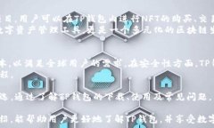     下载TP钱包官方下载：安全、便捷的