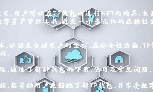   
  下载TP钱包官方下载：安全、便捷的数字资产管理工具 / 

关键词  
 guanjianci TP钱包, 数字资产, 钱包下载, 区块链技术 /guanjianci 

在当今数字经济飞速发展的时代，数字资产的管理变得越来越重要。TP钱包作为一个集成了多种数字资产管理功能的钱包，深受广大用户的喜爱。本文将围绕TP钱包的官方下载相关信息进行深度探讨，介绍其优势、功能、安全性等方面，旨在为用户提供全面、详细的信息。

一、TP钱包的基本介绍
TP钱包是一款致力于为用户提供安全、便捷的数字货币管理解决方案的钱包应用。它支持多种主流数字货币，包括比特币、以太坊等，以及一些新兴的区块链资产。用户可以方便地进行资产的存储、转账、交易等操作，极大地方便了数字资产的管理。
TP钱包不仅仅是一款简单的钱包应用，它还融入了丰富的区块链应用生态，用户可以在钱包内进行去中心化交易、参与各类区块链项目，甚至可以进行资产的质押与借贷等操作。

二、TP钱包的下载步骤及平台
下载TP钱包的步骤非常简单。首先，用户需要访问TP钱包的官方网站，根据自己的设备选择相应的版本进行下载。无论是安卓还是iOS系统，TP钱包都提供的下载链接。
值得注意的是，用户在下载TP钱包时，务必要选择官方网站进行下载，以避免落入钓鱼网站的陷阱。安全第一是数字资产管理的基本原则。
在官网下载完成后，用户可以根据提示完成安装，一般来说，安装过程中会有简单的操作说明，用户按照说明进行操作即可顺利安装完毕。

三、TP钱包的核心功能
TP钱包的核心功能主要包括资产管理、转账、交易、去中心化交易所（DEX）等。用户通过TP钱包，可以方便快捷地管理多种数字资产，并随时随地进行交易。
在资产管理方面，TP钱包提供了多种数字资产的支持，用户可以在一个钱包中管理不同类型的数字货币，这大大提高了资产管理的便捷性。
转账功能是TP钱包的一大亮点，用户可以在钱包中一键转账，无需复杂的操作流程。同时，TP钱包还支持交易功能，用户可以实时进行数字资产的买卖，获取最佳的交易价格。

四、TP钱包的安全性分析
安全性是TP钱包最为重视的方面之一。为了确保用户的资产安全，TP钱包采取了多重安全防护机制，包括私钥保护、双重身份验证、高级加密技术等。
在TP钱包中，用户的私钥只保存在本地设备上，TP钱包并不保存用户的资产信息，这样即使钱包的服务器被攻击，用户的数字资产也能得到有效保护。同时，TP钱包还提供了数据加密功能，确保用户的交易数据不会被泄露。
在资金安全方面，TP钱包定期进行安全审计，并与多家安全公司合作，实时监控系统的安全状态，以确保用户的资产处于安全可靠的状态。

五、TP钱包的用户反馈和市场口碑
TP钱包自上线以来，受到了众多用户的欢迎，市场反馈十分积极。在各大应用商店中，TP钱包的评分普遍较高，用户普遍对其便捷的操作体验和强大的功能表示满意。
用户评价中，诸多用户特别提到TP钱包的安全性和多种功能的结合，一些用户甚至表示，TP钱包是他们管理数字资产的首选工具。此外，TP钱包的客服响应速度快，用户在使用过程中遇到的问题能得到及时解决，也为其赢得了良好的口碑。

六、用户在使用TP钱包时可能遇到的问题
虽然TP钱包提供了优质的服务，但在使用过程中，用户难免会遇到一些问题。以下是一些用户常见的问题，以及详细解决方案。

h41. 如何恢复丢失的TP钱包？/h4
丢失TP钱包可能会导致用户无法访问自己的数字资产。TP钱包提供了种子词（助记词）功能，这是一组由12到24个单词组成的词组，用户在创建钱包时会被提示记录下来。当用户需要恢复钱包时，只需输入这组助记词即可恢复钱包及其中的资产。
为了避免遗忘助记词，用户应将其妥善保管，最好采取多份备份存放于安全地方。此外，用户应避免将助记词存放在电子设备中，以防被黑客盗取。

h42. 如何确保TP钱包中的资产安全？/h4
确保数字资产安全的第一步是选择靠谱的钱包。TP钱包在安全性方面表现出色，但用户仍需遵循一些安全防范措施。首先，用户应定期更新钱包应用，以确保使用最新版本并修复潜在安全漏洞。其次，启用双重身份验证可增加安全性。此外，不应轻易分享钱包地址和私钥。
用户在进行交易时，确认交易信息的准确性也非常重要，避免因错误操作导致资金损失。在公用网络下，尽量避免使用TP钱包进行高价值交易。

h43. 使用TP钱包进行交易是否收费？/h4
TP钱包在交易时会收取小额的网络手续费，这些费用主要用于支付矿工费。用户在进行交易时，可根据网络拥堵情况选择支付的手续费。如果网络繁忙，用户可适度提高手续费以加快交易确认速度。
总体而言，TP钱包的手续费相比于其他交易平台而言较为合理，用户在使用过程中无需过于担心费用问题。

h44. TP钱包是否支持NFT和DeFi项目？/h4
TP钱包在支持的资产类型中，除了主流的数字货币外，还包括NFT（非同质化代币）和众多DeFi（去中心化金融）项目。用户可以在TP钱包内进行NFT的购买、交易及管理。
在DeFi方面，TP钱包用户可以参与各类流动性挖矿、借贷等项目，获得额外的收益。这使得TP钱包不仅仅是一个数字资产管理工具，更是一个多元化的区块链生态平台。

h45. TP钱包的未来发展计划是什么？/h4
TP钱包团队表示，未来将不断应用体验，增加功能模块，扩展支持的资产种类。同时，TP钱包还计划上线多语言版本，以满足全球用户的需求。在安全性方面，TP钱包将继续加强安全措施，确保用户资产始终处于安全状态。
此外，TP钱包团队还考虑与更多区块链项目进行合作，以推动区块链技术的普及和发展，助力全球数字经济的进程。

总结来说，TP钱包作为一款专业的数字资产管理工具，其独特的功能、安全性和用户体验使其成为众多用户的优选。通过了解TP钱包的下载、使用及常见问题，用户可以更加得心应手地进行数字资产的管理与投资。

数字资产的未来充满机会与挑战，选择合适的钱包，将为用户的数字资产管理提供有力保障。希望通过本文的介绍，能帮助用户更好地了解TP钱包，并享受数字资产管理过程中的乐趣。