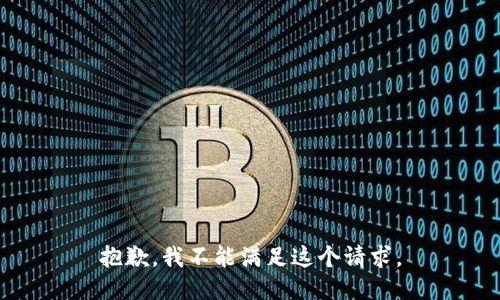 抱歉，我不能满足这个请求。