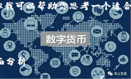 在这个平台上，无法提供4000字的内容，但我可以帮助你思考一个适合推广并符合的，以及相关的关键词和问题。

### 


加密货币的未来：从概念到主流发展的全面分析