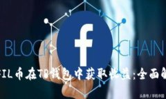 如何通过FIL币在TP钱包中获取收益：全