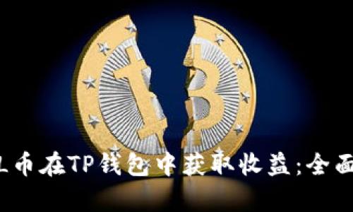 如何通过FIL币在TP钱包中获取收益：全面解析与策略