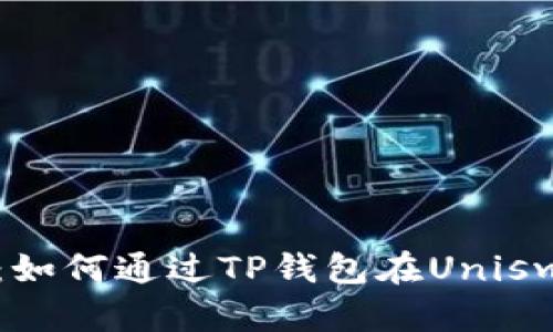 : 新手指南：如何通过TP钱包在Uniswap进行交易
