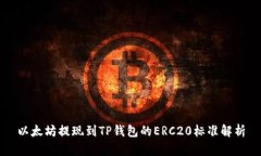 以太坊提现到TP钱包的ERC20标准解析