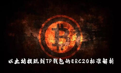 以太坊提现到TP钱包的ERC20标准解析