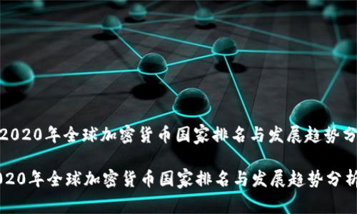 : 2020年全球加密货币国家排名与发展趋势分析

2020年全球加密货币国家排名与发展趋势分析