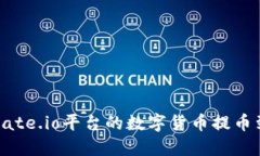 如何将Gate.io平台的数字货币提币到T