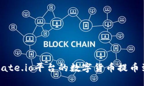 如何将Gate.io平台的数字货币提币到TP钱包