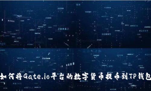 如何将Gate.io平台的数字货币提币到TP钱包