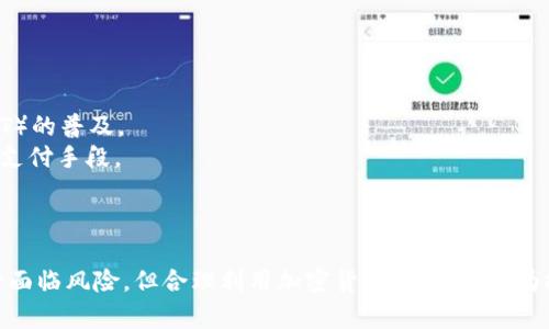 2024年加密货币行情最新价格分析与趋势预测
加密货币, 最新价格, 行情分析, 趋势预测/guanjianci

引言
加密货币市场近年来吸引了大量投资者的关注，其价格波动和市场动态牵动着无数人的心。2024年，加密货币行情再度进入大众视野。本文将详细分析当前的加密货币行情最新价格，探讨主要货币的价格趋势及影响因素，并提供未来市场的洞察。我们将以数据驱动的分析为基础，深入挖掘加密货币的市场走向。

最新价格概述
截至2024年初，Bitcoin（比特币）、Ethereum（以太坊）以及其他主流加密货币的价格波动明显。以比特币为例，2024年初的价格已达到48,000美元，相较于去年上涨了15%。以太坊的价格也表现强劲，现报3,500美元，涨幅约20%。
除了主流货币，如Ripple、Litecoin和Cardano等其他加密货币，也在不同程度上取得了令人瞩目的涨幅。整体而言，加密货币市场的市值已接近2万亿美元，显示出相对强劲的增长潜力。

加密货币行情影响因素
加密货币行情受多重因素影响，包括市场需求、法规政策、技术进步以及宏观经济环境。近年来，对虚拟货币的监管政策愈加严格，各国政府纷纷出台相关政策。在这种情况下，市场对于合规的支持和对不合规的打击形成明显对比，直接影响行情走势。
随着机构资金的不断注入以及越来越多的企业开始接受加密货币作为支付手段，市场需求也在不断增加。这一切都为加密货币的持续上涨提供了动力。此外，技术方面的创新，例如去中心化金融（DeFi）和非同质化代币（NFT），也极大推动了市场的发展。

加密货币价格趋势解析
通过分析不同时间段的价格波动，可以发现加密货币市场存在一定的周期性。通常情况下，在市场情绪高涨时，价格会出现快速上涨，而在市场恐慌时价格则会剧烈下降。该市场的价格周期可以分为上涨期、盘整期和下跌期，而投资者需要在不同阶段采取相应的策略。
对于2024年，许多分析师预测，比特币可能会在年中突破5万美元，原因在于机构投资的加码和市场情绪的回暖。然而，也有分析师提示，由于宏观经济的不确定性，短期可能会出现回调的风险。

未来趋势与投资建议
随着技术的逐步成熟，未来加密货币的应用场景将更加广泛。稳定币、CBDC（中央银行数字货币）等新型加密资产的崛起，将对市场产生深远影响。同时，随着用户教育和市场理解的加深，投资者对加密货币的接受度也将进一步提高。
对于投资者而言，在选择投资标的时，需要重点关注项目的技术背景、团队实力、市场需求等关键因素。同时，建议采取多元化投资策略，以分散风险。对于短期投资者，密切关注市场热点和技术指标，寻找买入切入点是制胜关键。

常见问题解答

问题1：什么是加密货币？
加密货币是一种利用密码学原理进行安全交易的数字货币。它们通常基于区块链技术，具有去中心化、不可篡改和透明性等特点。最早的加密货币是比特币，于2009年诞生，此后许多其他加密货币相继推出，包括以太坊、Ripple等。
加密货币的主要功能包括：作为一种支付工具、价值存储，以及智能合约和去中心化应用的基础设施。由于其独特性，加密货币在全球范围内逐渐获得了越来越多的认可和使用。

问题2：加密货币价格为何波动剧烈？
加密货币价格波动剧烈的原因主要有以下几点：
1. 市场情绪：投资者的心理状态直接影响价格波动。在牛市期间，积极的市场情绪往往导致价格快速上涨，而在熊市中，恐慌情绪则会引发大规模抛售。
2. 交易量：加密货币市场的交易量相对较小，与传统金融市场相比，容易受到大宗交易的影响。单笔大额交易都可能导致价格的剧烈波动。
3. 市场信息：新闻、政策变化、技术进步等信息可以对价格产生重大影响。例如，某国宣布对加密货币的监管政策，可能会对市场情绪造成直接冲击。

问题3：如何投资加密货币？
投资加密货币可遵循以下步骤：
1. 选择合适的交易平台：选择一个信誉良好的加密货币交易所，确保其具备安全性、易用性及交易量足够大。
2. 了解市场：在投资之前，建议投资者了解不同加密货币的特点、市场动态和技术背景，以制定合理的投资决策。
3. 制定投资策略：明确投资目的（长期持有或短期交易），并设置止损和止盈点，以控制风险。
4. 分散风险：建议不要将所有资金投资于单一货币，可以考虑多样化投资以分散风险。
5. 定期评估：随着市场的变化，定期复审投资组合，并根据最新信息调整策略。

问题4：加密货币的安全性如何保障？
保障加密货币安全性，可以考虑以下措施：
1. 使用硬件钱包：硬件钱包是存储加密货币的安全设备，可以有效防止黑客攻击和恶意软件。
2. 保持软件更新：确保交易平台和钱包软件为最新版本，以防止安全漏洞被利用。
3. 设置强密码：使用复杂的、独特的密码，并启用双重认证功能，以增加账户的安全性。
4. 小额交易：初学者可以先进行小额交易，熟悉操作流程，并逐步增加投资。
5. 注意钓鱼攻击：警惕网络钓鱼邮件和假冒网站，确保访问的交易平台是官方渠道。

问题5：加密货币的未来发展趋势是怎样的？
加密货币未来的发展趋势可归纳为以下几个方面：
1. 政府监管：随着加密货币的普及，各国政府将加强对市场的监管，以维护金融稳定和消费者权益。
2. 增长的投资机构参与：越来越多的机构投资者和基金将进入加密货币市场，推动市场的专业化发展。
3. 新技术的应用：区块链技术不断创新，未来的加密项目将提供更加丰富的应用场景，比如去中心化金融（DeFi）和非同质化代币（NFT）的普及。
4. 加密货币与传统金融的融合：预计未来加密货币将与传统金融进一步融合，允许企业和消费者行业中更广泛地接受加密货币作为支付手段。
5. 环保和可持续性：随着环保意识的增强，未来将出现低消费、环保的加密货币和挖矿方式，以满足社会可持续发展的需求。

总结
加密货币是一个快速发展的市场，价格波动频繁。通过对市场动态的理解和对价格趋势的分析，投资者可以制定合理的投资策略。尽管面临风险，但合理利用加密货币的潜力，将为投资者带来丰厚的回报。正如市场的不断变化，适应和学习将是投资成功的关键。