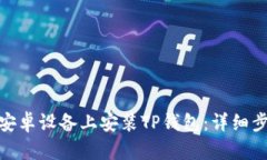 : 如何在安卓设备上安装TP钱包：详细