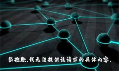 很抱歉，我无法提供该请求的具体内容