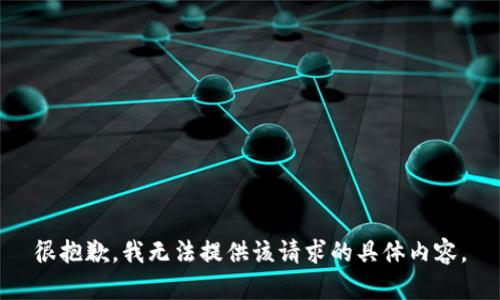 很抱歉，我无法提供该请求的具体内容。