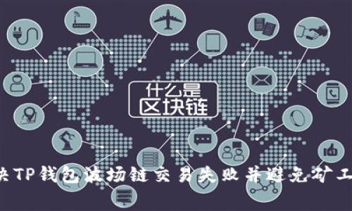  如何解决TP钱包波场链交易失败并避免矿工费用浪费