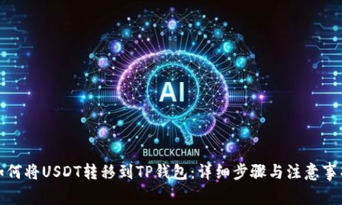如何将USDT转移到TP钱包：详细步骤与注意事项