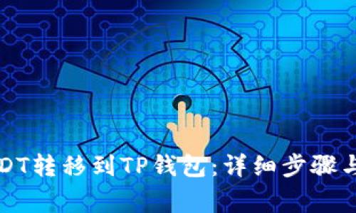 如何将USDT转移到TP钱包：详细步骤与注意事项