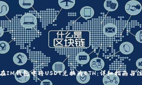 : 如何在IM钱包中将USDT兑换为ETH：详细指南与注意事项