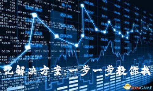 TP钱包密码忘记解决方案：一步一步教你找回和重置密码