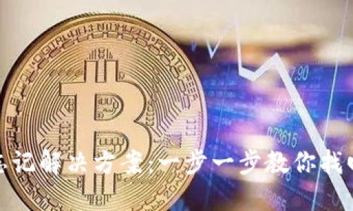 TP钱包密码忘记解决方案：一步一步教你找回和重置密码