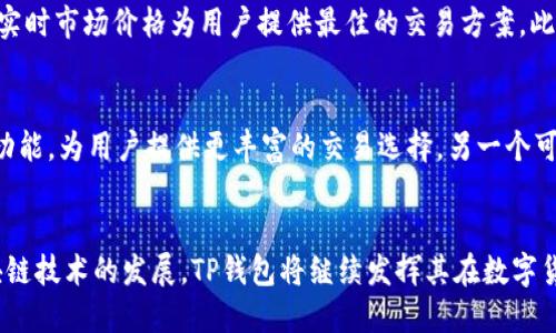   深入解析TP钱包：为什么您能在钱包中搜索到数字货币 / 

 guanjianci TP钱包,数字货币,区块链,虚拟资产 /guanjianci 

引言
随着区块链技术的不断发展，数字货币已经逐渐融入了我们的日常生活。其中，数字货币钱包作为存储和管理虚拟资产的重要工具，逐渐受到大众的关注。TP钱包作为一个较为知名的钱包平台，不仅支持多种数字货币的存储与管理，还提供了便捷的搜索功能。本文将深入探讨TP钱包的运作机制，以及为何用户能在钱包中方便地搜索到各类币种。

TP钱包的基本概念和历史
TP钱包是一款专注于多种数字货币的移动端钱包，用户可以通过这款应用管理自己的数字资产。它的设计旨在提供一个安全、便捷的用户体验，使得用户能够更轻松地进行数字货币的交易和管理。TP钱包自推出以来，凭借其简洁的界面和强大的功能，迅速在数字货币市场上获得了一定的用户基础。

TP钱包的主要功能
TP钱包提供了多种实用功能，使用户能够高效地管理自己的数字资产。首先，它支持多种主流和新兴的数字货币，让用户能够集中管理各类虚拟资产。其次，TP钱包还提供了便捷的搜索功能，用户可以快速找到自己感兴趣的币种。此外，TP钱包还具备安全性强、界面友好、交易速度快等优点，使得用户的数字货币管理体验更加顺畅。

为何TP钱包能够搜索到币
TP钱包的搜索功能之所以能够有效地帮助用户找到数字货币，源于其背后的技术支持和数据源整合。首先，TP钱包与各大交易所、区块链项目团队和社区保持了紧密的合作，从而能够获取到实时的市场数据和币种信息。其次，TP钱包在内部数据库中整合了各类币种的智能合约信息，用户在进行搜索时，可以迅速查询到相关的币种信息。而且，TP钱包还定期更新其数据源，以确保用户获得最新的信息。

相关问题解析
在研究TP钱包及其功能的过程中，用户可能会产生一些相关问题。接下来我们将针对这些问题进行深入的分析。

1. TP钱包的安全性如何？
在数字货币的存储和交易中，安全性是一个非常关键的问题。TP钱包采取了多重安全措施来保护用户的资产。首先，在用户的设备上进行增强的加密技术，以确保即便是不法分子窃取了用户的设备，也无法轻易访问钱包内容。其次，TP钱包不存储用户的私钥，这意味着即使TP钱包的服务器受到了攻击，用户的资产依然是安全的。最后，TP钱包也提供了多种身份验证方式，如生物识别和双重认证，进一步提升了安全层级。

2. 如何在TP钱包中添加新币种？
用户在TP钱包中添加新币种其实非常简单，用户只需进入钱包界面，找到“添加币种”或“市场”选项。在该页面中，TP钱包提供了一个币种列表，用户可以从中选择自己需要的币种进行添加。此外，TP钱包还支持用户手动添加某些不在默认列表中的数字货币，只需输入相关的合约地址即可完成添加。这样用户可以方便地根据自己的需求管理各类资产。

3. TP钱包是否支持去中心化交易（DEX）？
TP钱包除了支持传统的中心化交易，还积极投入到去中心化交易的建设中。用户在TP钱包内便可通过专门的DEX板块进行去中心化交易。与中心化交易所相比，去中心化交易有着更高的隐私性和安全性。不仅如此，去中心化交易通常会提供更加丰富的项目选择，用户能够更加灵活地进行资产配置。同时，TP钱包亦支持智能合约功能，使得用户在链上交易时能实现自动化交易，提升了交易的效率和安全性。

4. 如何保障TP钱包内虚拟资产的流动性？
流动性是指用户能够方便地以合理的价格买卖数字货币。TP钱包通过与多个交易所的合作来保障其资产的流动性。用户可以在TP钱包中轻松进行币种兑换，且在市场上交易时，TP钱包会根据实时市场价格为用户提供最佳的交易方案。此外，TP钱包内还会定期进行市场动态的分析，为用户提供实时的市场趋势数据，这样用户能够更好地做出交易决策，有效提升流动性。

5. TP钱包的未来发展趋势是什么？
随着区块链技术和数字货币市场的不断发展，TP钱包的未来也将充满想象。首先，TP钱包可能会继续扩展支持的币种数量，以满足用户的多样化需求。此外，TP钱包有望增强其去中心化交易的功能，为用户提供更丰富的交易选择。另一个可能的发展方向是TP钱包在合规性方面的探索，以满足不同地域监管的要求，增强全球用户的信任感。最后，TP钱包还可通过社区驱动的方式，增加用户参与感，让用户共同参与到钱包的建设中。

总结
TP钱包凭借其便捷的功能和强大的安全性，正在逐渐成为数字货币爱好者的首选。无论是通过其搜索功能，还是其多样化的资产管理方案，TP钱包无疑为用户提供了一个高效的平台。随着区块链技术的发展，TP钱包将继续发挥其在数字货币管理中的重要作用，期待未来能在数字资产领域取得更大的成就。