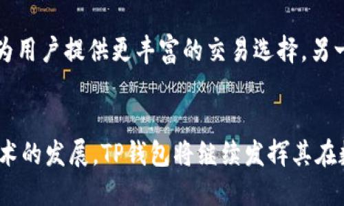   深入解析TP钱包：为什么您能在钱包中搜索到数字货币 / 

 guanjianci TP钱包,数字货币,区块链,虚拟资产 /guanjianci 

引言
随着区块链技术的不断发展，数字货币已经逐渐融入了我们的日常生活。其中，数字货币钱包作为存储和管理虚拟资产的重要工具，逐渐受到大众的关注。TP钱包作为一个较为知名的钱包平台，不仅支持多种数字货币的存储与管理，还提供了便捷的搜索功能。本文将深入探讨TP钱包的运作机制，以及为何用户能在钱包中方便地搜索到各类币种。

TP钱包的基本概念和历史
TP钱包是一款专注于多种数字货币的移动端钱包，用户可以通过这款应用管理自己的数字资产。它的设计旨在提供一个安全、便捷的用户体验，使得用户能够更轻松地进行数字货币的交易和管理。TP钱包自推出以来，凭借其简洁的界面和强大的功能，迅速在数字货币市场上获得了一定的用户基础。

TP钱包的主要功能
TP钱包提供了多种实用功能，使用户能够高效地管理自己的数字资产。首先，它支持多种主流和新兴的数字货币，让用户能够集中管理各类虚拟资产。其次，TP钱包还提供了便捷的搜索功能，用户可以快速找到自己感兴趣的币种。此外，TP钱包还具备安全性强、界面友好、交易速度快等优点，使得用户的数字货币管理体验更加顺畅。

为何TP钱包能够搜索到币
TP钱包的搜索功能之所以能够有效地帮助用户找到数字货币，源于其背后的技术支持和数据源整合。首先，TP钱包与各大交易所、区块链项目团队和社区保持了紧密的合作，从而能够获取到实时的市场数据和币种信息。其次，TP钱包在内部数据库中整合了各类币种的智能合约信息，用户在进行搜索时，可以迅速查询到相关的币种信息。而且，TP钱包还定期更新其数据源，以确保用户获得最新的信息。

相关问题解析
在研究TP钱包及其功能的过程中，用户可能会产生一些相关问题。接下来我们将针对这些问题进行深入的分析。

1. TP钱包的安全性如何？
在数字货币的存储和交易中，安全性是一个非常关键的问题。TP钱包采取了多重安全措施来保护用户的资产。首先，在用户的设备上进行增强的加密技术，以确保即便是不法分子窃取了用户的设备，也无法轻易访问钱包内容。其次，TP钱包不存储用户的私钥，这意味着即使TP钱包的服务器受到了攻击，用户的资产依然是安全的。最后，TP钱包也提供了多种身份验证方式，如生物识别和双重认证，进一步提升了安全层级。

2. 如何在TP钱包中添加新币种？
用户在TP钱包中添加新币种其实非常简单，用户只需进入钱包界面，找到“添加币种”或“市场”选项。在该页面中，TP钱包提供了一个币种列表，用户可以从中选择自己需要的币种进行添加。此外，TP钱包还支持用户手动添加某些不在默认列表中的数字货币，只需输入相关的合约地址即可完成添加。这样用户可以方便地根据自己的需求管理各类资产。

3. TP钱包是否支持去中心化交易（DEX）？
TP钱包除了支持传统的中心化交易，还积极投入到去中心化交易的建设中。用户在TP钱包内便可通过专门的DEX板块进行去中心化交易。与中心化交易所相比，去中心化交易有着更高的隐私性和安全性。不仅如此，去中心化交易通常会提供更加丰富的项目选择，用户能够更加灵活地进行资产配置。同时，TP钱包亦支持智能合约功能，使得用户在链上交易时能实现自动化交易，提升了交易的效率和安全性。

4. 如何保障TP钱包内虚拟资产的流动性？
流动性是指用户能够方便地以合理的价格买卖数字货币。TP钱包通过与多个交易所的合作来保障其资产的流动性。用户可以在TP钱包中轻松进行币种兑换，且在市场上交易时，TP钱包会根据实时市场价格为用户提供最佳的交易方案。此外，TP钱包内还会定期进行市场动态的分析，为用户提供实时的市场趋势数据，这样用户能够更好地做出交易决策，有效提升流动性。

5. TP钱包的未来发展趋势是什么？
随着区块链技术和数字货币市场的不断发展，TP钱包的未来也将充满想象。首先，TP钱包可能会继续扩展支持的币种数量，以满足用户的多样化需求。此外，TP钱包有望增强其去中心化交易的功能，为用户提供更丰富的交易选择。另一个可能的发展方向是TP钱包在合规性方面的探索，以满足不同地域监管的要求，增强全球用户的信任感。最后，TP钱包还可通过社区驱动的方式，增加用户参与感，让用户共同参与到钱包的建设中。

总结
TP钱包凭借其便捷的功能和强大的安全性，正在逐渐成为数字货币爱好者的首选。无论是通过其搜索功能，还是其多样化的资产管理方案，TP钱包无疑为用户提供了一个高效的平台。随着区块链技术的发展，TP钱包将继续发挥其在数字货币管理中的重要作用，期待未来能在数字资产领域取得更大的成就。