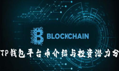 : TP钱包平台币介绍与投资潜力分析