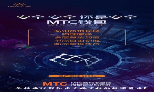 : 怎样在TP钱包中兑换空投的数字货币？