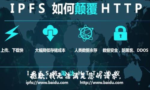 抱歉，我无法满足您的请求。