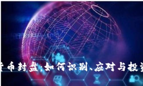 加密货币封盘：如何识别、应对与投资策略