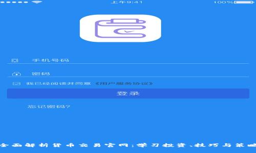 全面解析货币交易官网：学习投资、技巧与策略