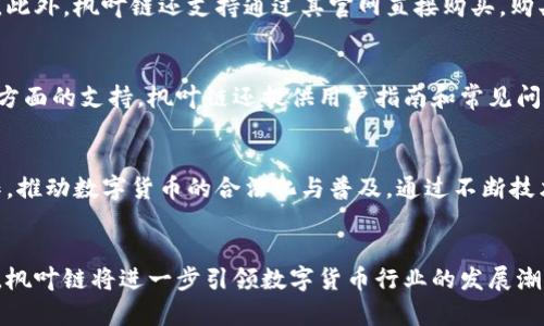 枫叶链：开启数字货币的未来之门
枫叶链, 数字货币, 加密技术, 区块链/guanjianci

引言
随着数字经济的快速发展，数字货币的概念越来越深入人心。而在众多的数字货币中，枫叶链（Maple Chain）凭借其独特的技术背景和应用场景，逐渐走入人们的视野。枫叶链利用先进的区块链技术，致力于为用户提供安全、便捷的数字资产转移和存储解决方案。本文将详细探讨枫叶链的特点、应用及未来的发展前景。

一、枫叶链的概述
枫叶链是一种基于区块链技术的加密数字货币，旨在通过其独特的算法和技术架构，实现高效、安全的交易模式。它的设计初衷是希望能够为用户提供一个更为去中心化的金融环境，打破传统金融体系的局限，使得任何人都能够轻松参与数字货币的交易。
该项目的核心技术包括智能合约、分布式账本和加密算法，这些技术的结合使得枫叶链在安全性和效率上都得到了显著提升。此外，枫叶链还充分考虑了用户体验，通过简化操作流程，用户能够更轻松地进行资产管理。

二、枫叶链的技术特点
1. 去中心化：枫叶链采用了去中心化的技术架构，用户的资产不再依赖于单一机构的管理，降低了系统性风险。
2. 高安全性：通过先进的加密算法，枫叶链保障了用户资产的安全性。用户的私钥被严格保管，避免资产被盗的风险。
3. 快速交易：枫叶链支持高并发交易，每秒钟能够处理数万笔交易，大幅提升了交易处理的效率。
4. 智能合约：枫叶链支持智能合约的创建和执行，这使得用户能够根据自己的需求定制交易条件，实现自动化和高效的资产管理。

三、枫叶链的应用场景
1. 在线支付：随着电子商务的发展，越来越多的商家开始接受数字货币作为支付方式，枫叶链能够为商家和消费者提供安全、快速的支付解决方案。
2. 跨境汇款：枫叶链的低交易成本和快速结算能力，使其成为跨境汇款的理想选择，用户不仅能够节省手续费，还能避免汇率波动带来的损失。
3. 资产管理：用户可以通过枫叶链平台方便地管理自己的数字资产，实时查看资产变动，并进行资产的投资和交易。
4. 激励机制：在线社区和内容创作者可以通过枫叶链获得来自平台的激励，增强用户的参与感和粘性。

四、枫叶链的未来前景
随着区块链技术的不断成熟，枫叶链将迎来更大的发展机会。未来，枫叶链可能会拓展到更多的应用场景，例如供应链管理、身份验证和数字版权等。此外，随着政策法规的逐渐完善，枫叶链有望在合规的基础上快速发展。
总体来看，枫叶链在技术创新、用户体验和市场需求等方面都有着显著的优势，随着生态的完善和用户的增多，枫叶链将成为全球数字货币市场的重要一员。

常见问题解答

1. 枫叶链如何保障用户的资产安全？
保障用户资产安全是枫叶链的首要任务。为了实现这一目标，枫叶链采用了多重安全措施，包括使用先进的加密算法和分布式账本技术。用户的私钥在本地设备上生成和保存，避免了因集中存储造成的安全隐患。此外，枫叶链还进行定期的安全审计，确保其系统安全性不断得到提升。同时，开发团队不断跟踪和研究最新的安全漏洞与威胁，采取主动预防措施来保护用户的资产。

2. 枫叶链的交易手续费如何？
枫叶链的交易手续费相较于传统金融系统而言非常低廉。这主要是由于其去中心化的特点，省去了中介环节，相应地减少了手续费。具体的手续费结构会根据交易的复杂程度、交易金额及市场需求的变化而有所不同。用户可以通过枫叶链的官方网站及时获取最新的手续费信息和优惠活动。

3. 如何购买和交易枫叶链？
用户可以通过多种渠道购买枫叶链。例如，在支持枫叶链交易的数字货币交易平台上，用户只需注册账号，完成身份验证后，就可以使用法币或其他数字货币进行交易。此外，枫叶链还支持通过其官网直接购买。购买后，用户可以将枫叶链存储在钱包中，或在交易平台上进行二次交易，灵活管理自己的资产。

4. 枫叶链的服务支持情况如何？
枫叶链为用户提供全面的服务支持。用户可以通过官方网站、社交媒体以及各大交易平台的客户服务渠道与客服团队联系，获取有关技术问题、交易咨询、账户管理等方面的支持。枫叶链还提供用户指南和常见问题解答，帮助用户更好地使用其产品和服务。此外，社区论坛也是用户互相交流的好地方，用户可以在此分享经验和解决问题。

5. 枫叶链的未来发展方向是什么？
展望未来，枫叶链计划继续拓展其应用场景，特别是在供应链金融、跨境支付及去中心化金融等领域。此外，随着合规监管的加强，枫叶链将致力于与各国监管机构合作，推动数字货币的合法化与普及。通过不断技术创新和生态系统建设，枫叶链将力争成为领先的全球数字货币平台，为用户提供更优质的服务。

结论
枫叶链作为新兴的数字货币项目，凭借其先进的技术、广泛的应用前景以及卓越的安全性，正在为用户提供更多的选择。未来，随着技术的不断进步和市场的逐步成熟，枫叶链将进一步引领数字货币行业的发展潮流。