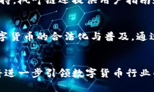 枫叶链：开启数字货币的未来之门
枫叶链, 数字货币, 加密技术, 区块链/guanjianci

引言
随着数字经济的快速发展，数字货币的概念越来越深入人心。而在众多的数字货币中，枫叶链（Maple Chain）凭借其独特的技术背景和应用场景，逐渐走入人们的视野。枫叶链利用先进的区块链技术，致力于为用户提供安全、便捷的数字资产转移和存储解决方案。本文将详细探讨枫叶链的特点、应用及未来的发展前景。

一、枫叶链的概述
枫叶链是一种基于区块链技术的加密数字货币，旨在通过其独特的算法和技术架构，实现高效、安全的交易模式。它的设计初衷是希望能够为用户提供一个更为去中心化的金融环境，打破传统金融体系的局限，使得任何人都能够轻松参与数字货币的交易。
该项目的核心技术包括智能合约、分布式账本和加密算法，这些技术的结合使得枫叶链在安全性和效率上都得到了显著提升。此外，枫叶链还充分考虑了用户体验，通过简化操作流程，用户能够更轻松地进行资产管理。

二、枫叶链的技术特点
1. 去中心化：枫叶链采用了去中心化的技术架构，用户的资产不再依赖于单一机构的管理，降低了系统性风险。
2. 高安全性：通过先进的加密算法，枫叶链保障了用户资产的安全性。用户的私钥被严格保管，避免资产被盗的风险。
3. 快速交易：枫叶链支持高并发交易，每秒钟能够处理数万笔交易，大幅提升了交易处理的效率。
4. 智能合约：枫叶链支持智能合约的创建和执行，这使得用户能够根据自己的需求定制交易条件，实现自动化和高效的资产管理。

三、枫叶链的应用场景
1. 在线支付：随着电子商务的发展，越来越多的商家开始接受数字货币作为支付方式，枫叶链能够为商家和消费者提供安全、快速的支付解决方案。
2. 跨境汇款：枫叶链的低交易成本和快速结算能力，使其成为跨境汇款的理想选择，用户不仅能够节省手续费，还能避免汇率波动带来的损失。
3. 资产管理：用户可以通过枫叶链平台方便地管理自己的数字资产，实时查看资产变动，并进行资产的投资和交易。
4. 激励机制：在线社区和内容创作者可以通过枫叶链获得来自平台的激励，增强用户的参与感和粘性。

四、枫叶链的未来前景
随着区块链技术的不断成熟，枫叶链将迎来更大的发展机会。未来，枫叶链可能会拓展到更多的应用场景，例如供应链管理、身份验证和数字版权等。此外，随着政策法规的逐渐完善，枫叶链有望在合规的基础上快速发展。
总体来看，枫叶链在技术创新、用户体验和市场需求等方面都有着显著的优势，随着生态的完善和用户的增多，枫叶链将成为全球数字货币市场的重要一员。

常见问题解答

1. 枫叶链如何保障用户的资产安全？
保障用户资产安全是枫叶链的首要任务。为了实现这一目标，枫叶链采用了多重安全措施，包括使用先进的加密算法和分布式账本技术。用户的私钥在本地设备上生成和保存，避免了因集中存储造成的安全隐患。此外，枫叶链还进行定期的安全审计，确保其系统安全性不断得到提升。同时，开发团队不断跟踪和研究最新的安全漏洞与威胁，采取主动预防措施来保护用户的资产。

2. 枫叶链的交易手续费如何？
枫叶链的交易手续费相较于传统金融系统而言非常低廉。这主要是由于其去中心化的特点，省去了中介环节，相应地减少了手续费。具体的手续费结构会根据交易的复杂程度、交易金额及市场需求的变化而有所不同。用户可以通过枫叶链的官方网站及时获取最新的手续费信息和优惠活动。

3. 如何购买和交易枫叶链？
用户可以通过多种渠道购买枫叶链。例如，在支持枫叶链交易的数字货币交易平台上，用户只需注册账号，完成身份验证后，就可以使用法币或其他数字货币进行交易。此外，枫叶链还支持通过其官网直接购买。购买后，用户可以将枫叶链存储在钱包中，或在交易平台上进行二次交易，灵活管理自己的资产。

4. 枫叶链的服务支持情况如何？
枫叶链为用户提供全面的服务支持。用户可以通过官方网站、社交媒体以及各大交易平台的客户服务渠道与客服团队联系，获取有关技术问题、交易咨询、账户管理等方面的支持。枫叶链还提供用户指南和常见问题解答，帮助用户更好地使用其产品和服务。此外，社区论坛也是用户互相交流的好地方，用户可以在此分享经验和解决问题。

5. 枫叶链的未来发展方向是什么？
展望未来，枫叶链计划继续拓展其应用场景，特别是在供应链金融、跨境支付及去中心化金融等领域。此外，随着合规监管的加强，枫叶链将致力于与各国监管机构合作，推动数字货币的合法化与普及。通过不断技术创新和生态系统建设，枫叶链将力争成为领先的全球数字货币平台，为用户提供更优质的服务。

结论
枫叶链作为新兴的数字货币项目，凭借其先进的技术、广泛的应用前景以及卓越的安全性，正在为用户提供更多的选择。未来，随着技术的不断进步和市场的逐步成熟，枫叶链将进一步引领数字货币行业的发展潮流。