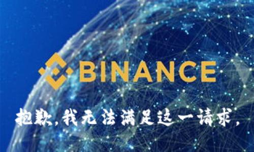 抱歉，我无法满足这一请求。