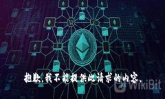 抱歉，我不能提供此请求的内容。