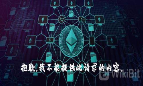 抱歉，我不能提供此请求的内容。