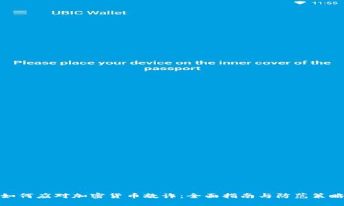 如何应对加密货币敲诈：全面指南与防范策略